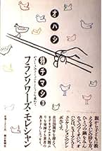 Amazon.co.jp: フランソワーズ・モレシャン - 文学・評論: 本